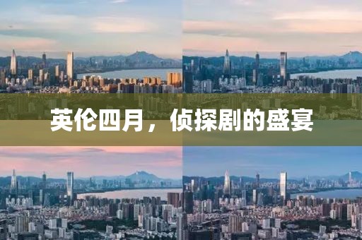 英伦四月，侦探剧的盛宴