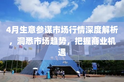4月生意参谋市场行情深度解析，洞悉市场趋势，把握商业机遇