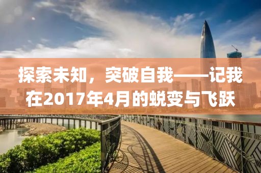 探索未知，突破自我——记我在2017年4月的蜕变与飞跃