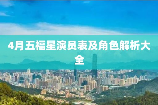 4月五福星演员表及角色解析大全