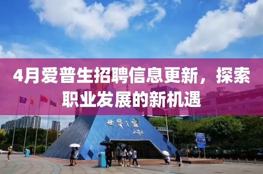 4月爱普生招聘信息更新，探索职业发展的新机遇