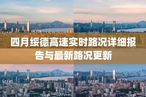 四月绥德高速实时路况详细报告与最新路况更新