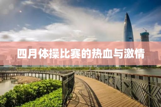 四月体操比赛的热血与激情