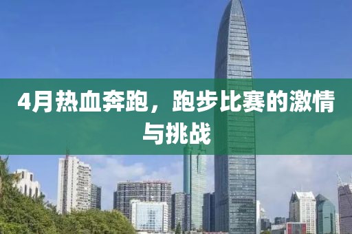 4月热血奔跑，跑步比赛的激情与挑战