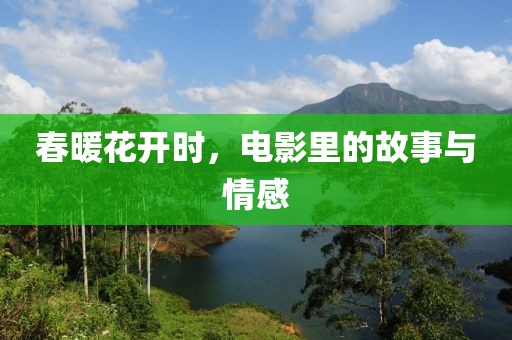 春暖花开时，电影里的故事与情感