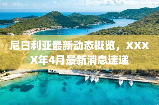 尼日利亚最新动态概览，XXXX年4月最新消息速递