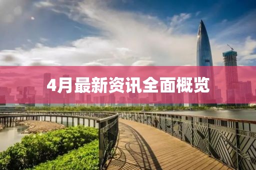 4月最新资讯全面概览