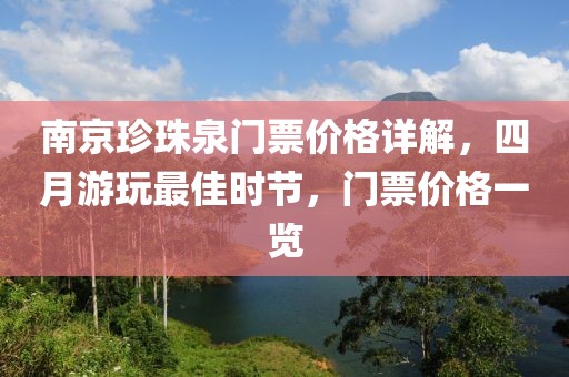 南京珍珠泉门票价格详解，四月游玩最佳时节，门票价格一览