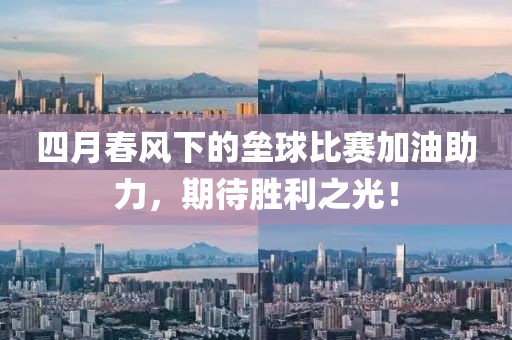 四月春风下的垒球比赛加油助力，期待胜利之光！