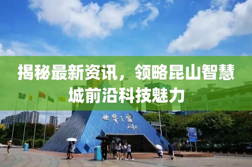 揭秘最新资讯，领略昆山智慧城前沿科技魅力