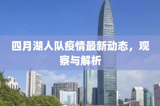 四月湖人队疫情最新动态，观察与解析