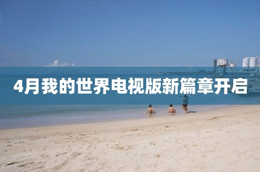 4月我的世界电视版新篇章开启