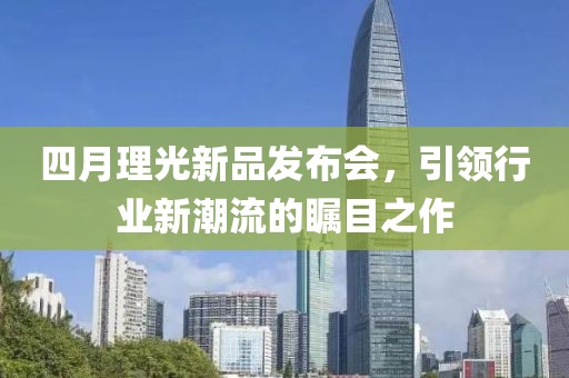 四月理光新品发布会，引领行业新潮流的瞩目之作