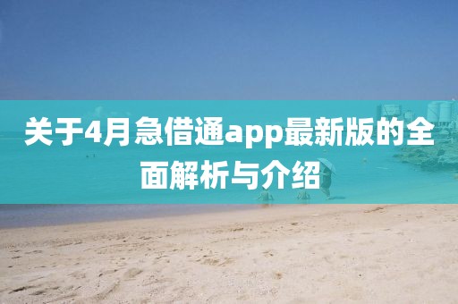 关于4月急借通app最新版的全面解析与介绍