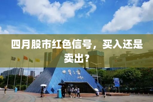 四月股市红色信号，买入还是卖出？