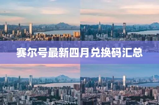赛尔号最新四月兑换码汇总