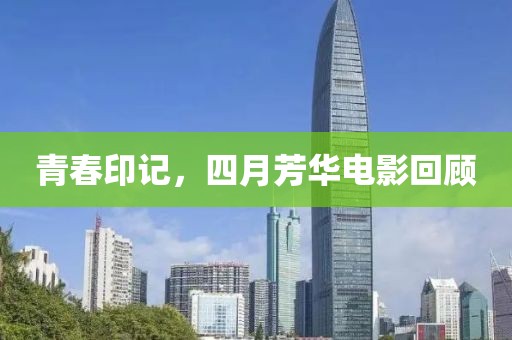 青春印记，四月芳华电影回顾