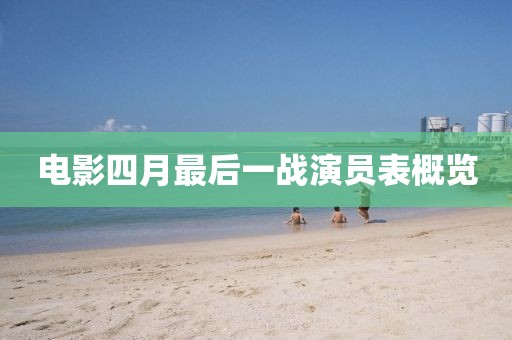 电影四月最后一战演员表概览