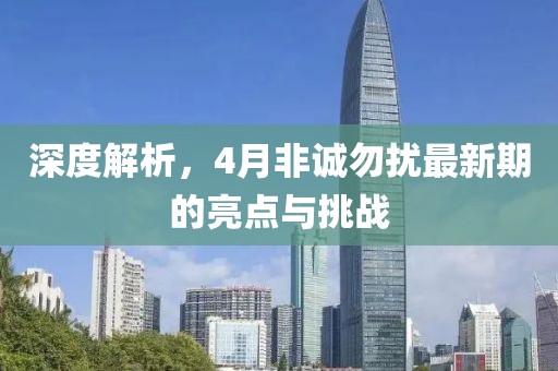 深度解析，4月非诚勿扰最新期的亮点与挑战