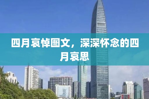 四月哀悼图文，深深怀念的四月哀思