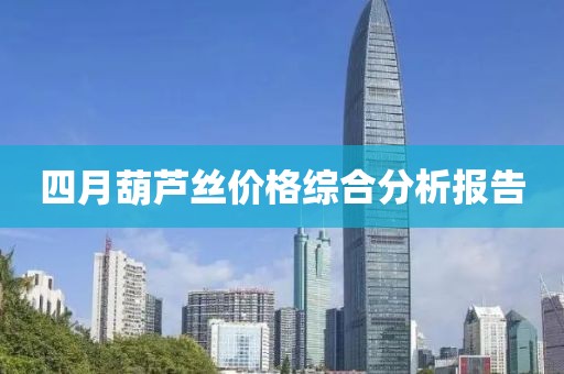 四月葫芦丝价格综合分析报告
