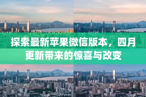 探索最新苹果微信版本，四月更新带来的惊喜与改变
