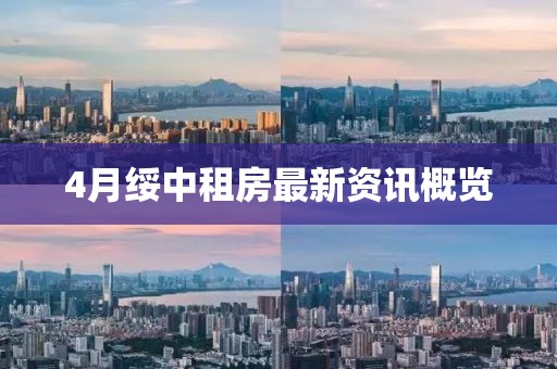 4月绥中租房最新资讯概览