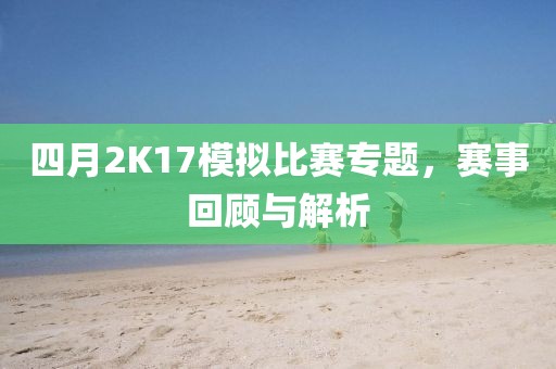 四月2K17模拟比赛专题，赛事回顾与解析