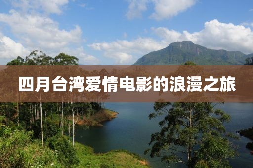 四月台湾爱情电影的浪漫之旅