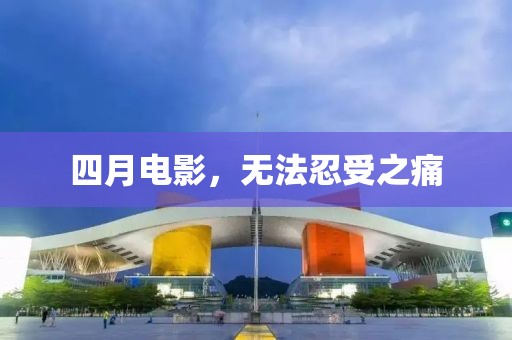 四月电影，无法忍受之痛