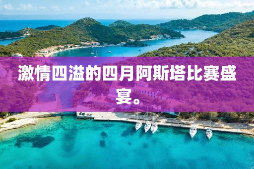 激情四溢的四月阿斯塔比赛盛宴。
