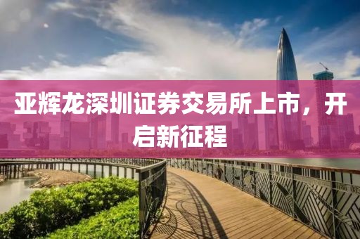 亚辉龙深圳证券交易所上市，开启新征程