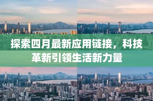 探索四月最新应用链接，科技革新引领生活新力量