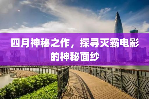 四月神秘之作，探寻灭霸电影的神秘面纱