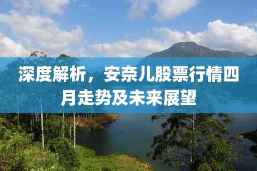 深度解析，安奈儿股票行情四月走势及未来展望