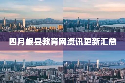四月岷县教育网资讯更新汇总