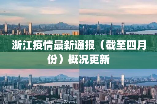 浙江疫情最新通报（截至四月份）概况更新