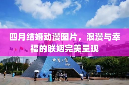 四月结婚动漫图片，浪漫与幸福的联姻完美呈现