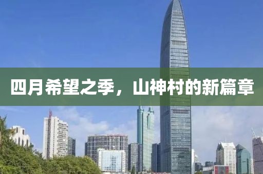 四月希望之季，山神村的新篇章