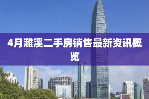 4月濉溪二手房销售最新资讯概览