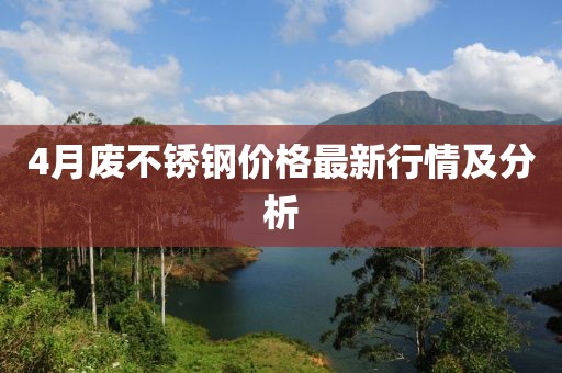 4月废不锈钢价格最新行情及分析