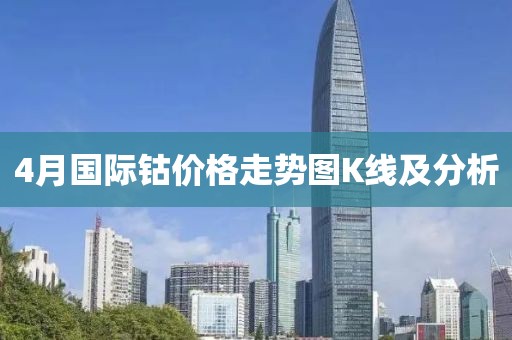 4月国际钴价格走势图K线及分析