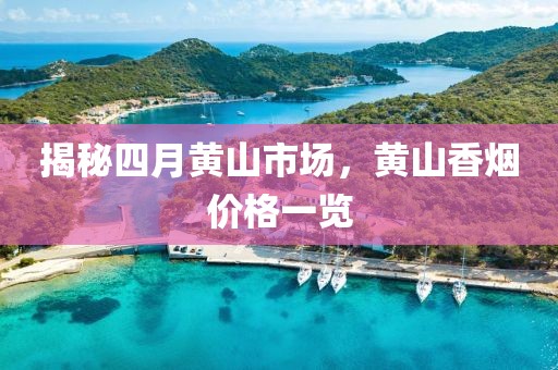 揭秘四月黄山市场，黄山香烟价格一览