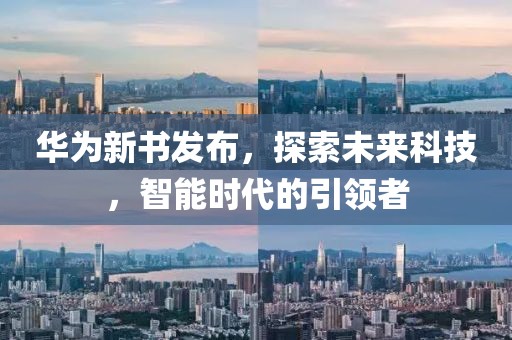 华为新书发布，探索未来科技，智能时代的引领者