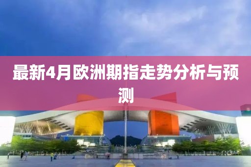 最新4月欧洲期指走势分析与预测