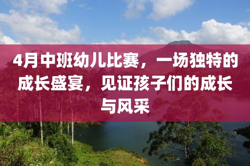 4月中班幼儿比赛，一场独特的成长盛宴，见证孩子们的成长与风采