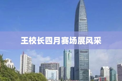 王校长四月赛场展风采
