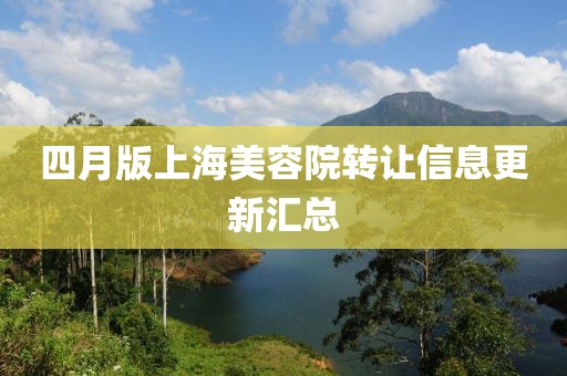 四月版上海美容院转让信息更新汇总