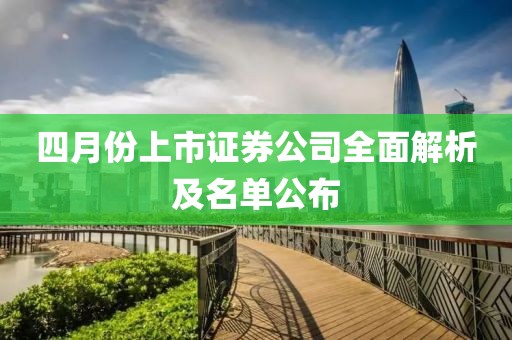 四月份上市证券公司全面解析及名单公布