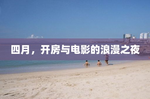 四月，开房与电影的浪漫之夜